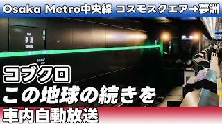 Osaka Kansai Expo Osaka Metro Chuo Line Cosmosquare To Yumeshima Automatic In Car Announcemen 