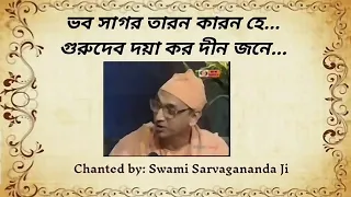 bhaba sagara tarana karana he ramkrishna song by swami sarvagananda guru devo daya karo dino jane