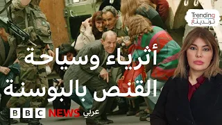 سياحة الحرب تحقيق إيطالي في مزاعم قنص سياح أثرياء لمدنيين خلال حرب البوسنة 