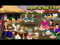 Download Lagu ससुराल की रसोई में पनीर | Paneer in in-laws' kitchen | Cartoon Video | Jugalbandi Magical Stories
