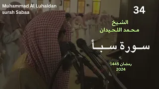 سورة سبأ بترتيل خاشع من رمضان 1445 للشيخ محمد اللحيدان 