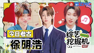 综艺挖掘机在线挖挖挖🎥今日考古：徐明浩！人间清醒劝粉丝别买小卡自己印？和范丞丞“争宠”名场面简直高能！|精选特辑#the8 #徐明浩