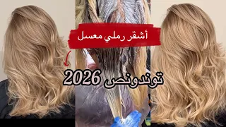 الأشقر الرملي العسلي😎حصرياً الميلونج وبالتفصيل يغطيلك كولش ويخرجلك بزاف شباب 