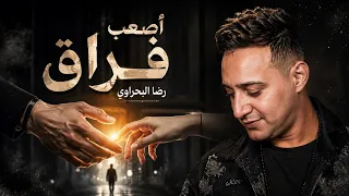 أصعب فراق   رضا البحراوي   أغنية أصعب فراق      دندنها