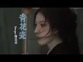 Download Lagu Simyee陳芯怡 - 青花瓷『天青色配煙雲 隨月海上行,燈火中照伊人 原是你獨行。』【動態歌詞MV】 MP3