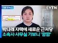 박나래 소속사, 자택에 '거액의 근저당'...묘한 시점에 의문 증폭 [지금이뉴스] / YTN