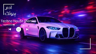 آدم   بدونك  تيكنو ريمكس                                                            دندنها