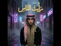 رأيتُ الناس (Radio Edit)