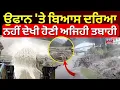 Download Lagu Beas Dariya Flood | ਉਫਾਨ 'ਤੇ ਬਿਆਸ ਦਰਿਆ, ਨਹੀਂ ਦੇਖੀ ਹੋਣੀ ਅਜਿਹੀ ਤਬਾਹੀ | Flood Update | N18V