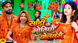 #Video साड़ी के मोतीया #Deepak Raj Yadav &#Shrishti Bharti का न्यू झूमटा बोलबम सोंग