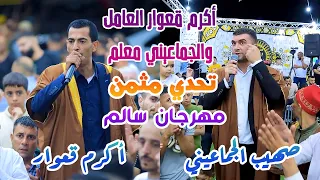 اكرم قعوار الطالب وانا أستاذو في صفو تحدي مثمن بين صهيب الجماعيني و اكرم قعوار مهرجان احمد جعفر عيسى 
