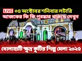 খোলাহাটি কুটির শিল্প মেলা লাইভ | Kholahati Mela Live | khola hati mela live | 04 October