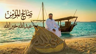 شي لله                    صالح المؤمن      ه  دندنها