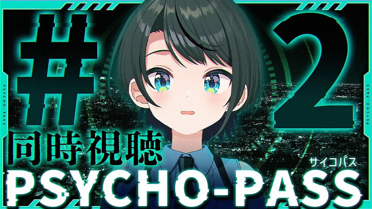 【#2】PSYCHO-PASS サイコパスみるしゅばああああああああああああああああああああああああああああああ！！！！！！！！！！！！【ホロライブ/大空スバル】