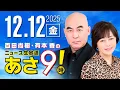 Lagu R7 12/12 百田尚樹・有本香のニュース生放送　あさ8時！ 第749回