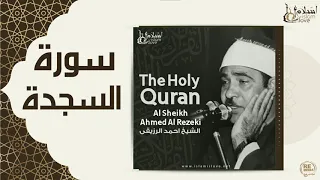 الشيخ احمد الرزقي سورة السجدة 