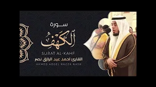 سورة الكهف كاملة من ليالي رمضان ١٤٤٥ هـ القارئ أحمد عبدالرازق نصر Surah Al Kahf 