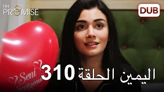 اليمين الحلقة 310 مدبلج عربي 