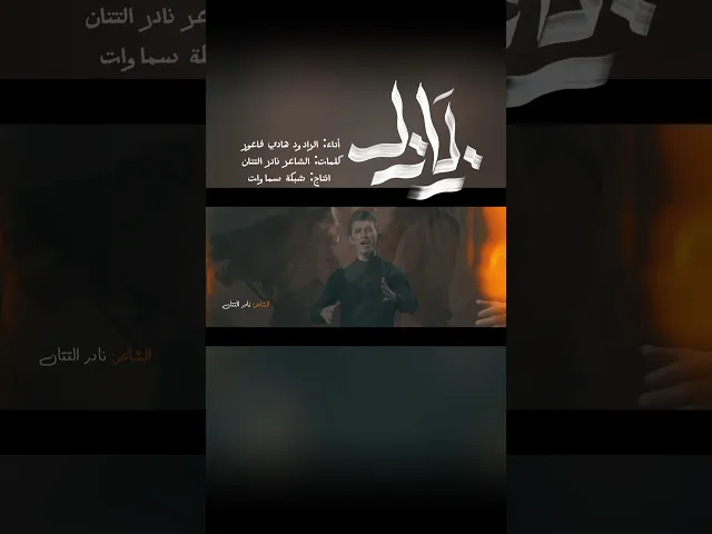 ⁣قصيدة زلازل للرادود هادي فاعور.. #قريبا | #سماوات #محرم #اكسبلور