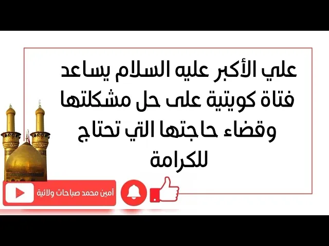 ⁣علي الأكبر يساعد فتاة كويتية على قضاء حاجتها فورا بهذه الطريقة