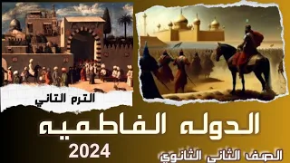 تاريخ تانيه ثانوي الدرس الثالث مصر في عصر الفاطميين الدولة الفاطمية الترم الثاني 2024 