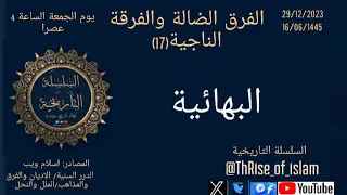 البهائية الفرق الضالة والفرقة الناجية 17 