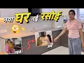 Download Lagu हमारे नए घर की नई रसोई 😍 देखो कैसी बनी है क्या क्या Modren चीजे बनवाई 