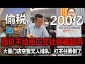 Download Lagu 西贝偷税200亿？不给员工交社保，门店无人排队，拒绝参观后厨不敢公开，扛不住倒闭潮要来了！#中国 #西贝