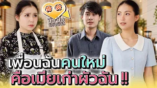 เพื่อนสนิทคนใหม่..เป็นเมียเก่าสามีฉัน !! - ปัง ปัง แชนแนล