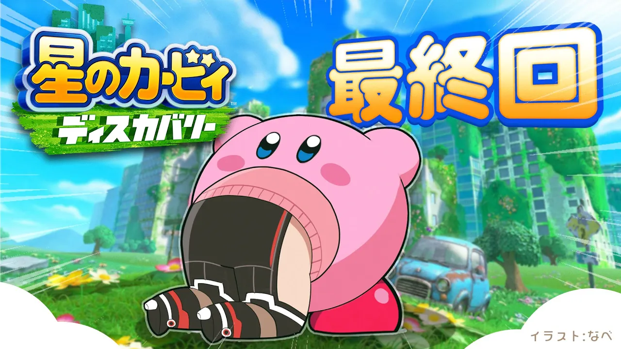 【#05　最終回前編?  星のカービィ ディスカバリー】完全初見で救う！裏ボス？レオもボクが仕方ないけど！救ってあげちゃうんだから！！！！うっ【ホロライブ / ロボ子さん】