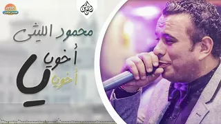 محمود الليثي اغنية أخويا يا أخويا جديد و حصري على هاي ميكس 2017 