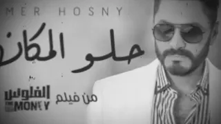 تامر حسني   حلو المكان   بالكلمات                   دندنها