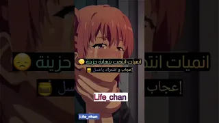 انميات انتهت بنهاية حزينة جدا مأساوية 