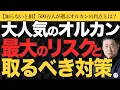 Download Lagu 【知らないと危険！】大人気のオルカンに潜む最大のデメリットと今すぐできる対策方法とは？【きになるマネーセンス960】