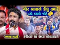 Download Lagu રાજભા ગઢવી | ગોર બાપા એ કીધું તમારે ટકો કરવો જોહ | Gor Bapa Ae Kidhu Tamre Tako Karavo Johe