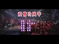 大笨《爱情冷风中 （DJR7版）》  KTV 导唱字幕 （备有伴奏视频）
