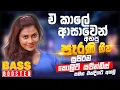 Download Lagu සුපිරිම පරණ සිංදු Nonstop | Sinhala Sindu | Best New Sinhala Songs Collection | Sinhala Old Song