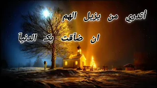 أتدري من يزيل الهم  مكتوبة          دندنها