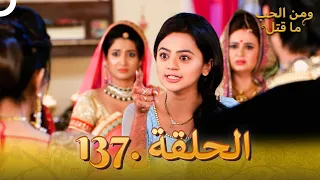 137 مسلسل هندي ومن الحب ما قتل الحلقة 