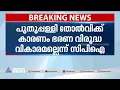 പുതുപ്പള്ളി തോൽവിക്ക് കാരണം ഭരണവിരുദ്ധ വികാരമല്ലെന്ന് സിപിഐ