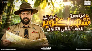 مراجعه جغرافيا تانيه ثانوي الترم الاول مراجعه شهر اكتوبر 2026  مراجعه جغرافيا تانيه ثانوي الترم الاول مراجعه شهر اكتوبر 2026