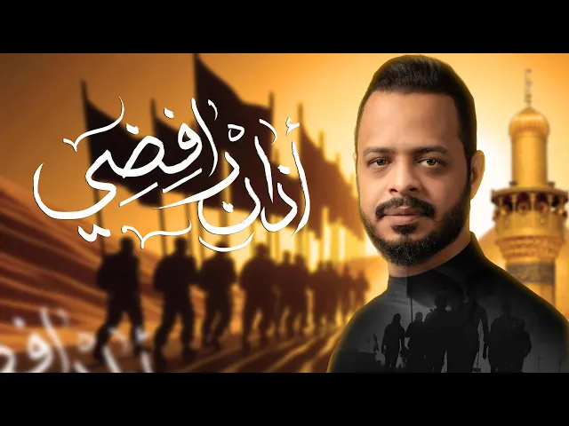 ⁣اذان رافضي | مشاية الكاظمية | حيدر البياتي 1447هـ