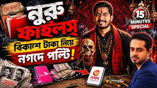 বাবা কয়েলদার, শ্যালক পাঙ্গাস বিক্রেতা, দুলাভাই চাওয়ালা, সবাই এখন কোটিপতি #nuru #elias_hossain