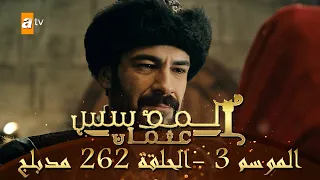 المؤسس عثمان الموسم الثالث الحلقة 262 مدبلج 