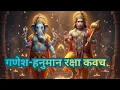 Lagu श्री गणेश और हनुमान जी का शक्तिशाली रक्षा कवच पाठ - धन, सुख, सुरक्षा | आज ही सुनें, #ganesh #hanuman