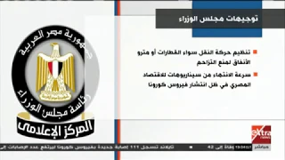 مال وأعمال   قرارات وتوجيهات جديدة    تفاصيل اجتماع مجلس الوزراء اليوم حول فيروس كورونا دندنها