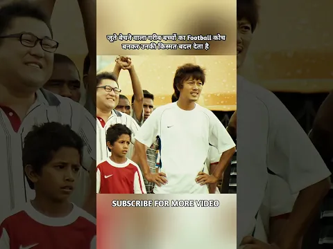 जूते बेचने वाला गरीब बच्चों का Football कोच बनकर उनकी किस्मत बदल देता है