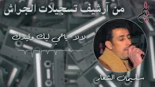 سليمان الشعار   لا لا   يا عمي ليك وليدك دندنها