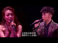 李克勤&容祖儿【罪人/偷偷摸摸】蓝光1080P现场版