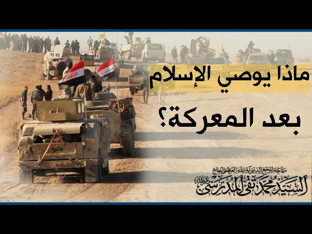 ⁣المرجع المدرسي|| ماذا يوصي الإسلام بعد المعركة؟
